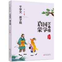 [N]千字文弟子规(全彩美绘版)/万卷楼国学启蒙-9787547058459