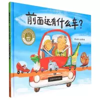 [N]前面还有什么车(精)/聪明豆绘本华文原创系列-9787521334500