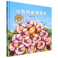 [N]小狗阿疤想变羊(精)/聪明豆绘本华文原创系列-9787521334494