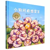 [N]小狗阿疤想变羊(精)/聪明豆绘本华文原创系列-9787521334494