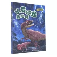 [N]小异特龙历险记/跟古生物学家重返恐龙时代-9787533566883