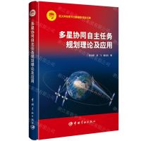 [N]多星协同自主任务规划理论及应用(精)-9787515920474