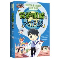 [N]保护眼睛大作战/陶勇医生眼健康科普漫画-9787572606632