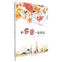 [N]和爸爸一起爬山(精)-9787558424656