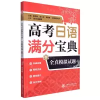 [N]高考日语满分宝典全真模拟试题-9787313265982