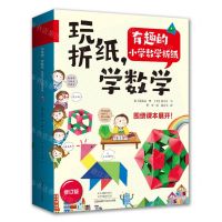 [N]玩折纸学数学(有趣的小学数学折纸)-9787572504983