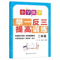 [N]小学数学举一反三提高训练(2年级)-9787547617717