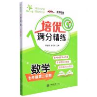 [N]数学(7年级第2学期)/培优满分精练-9787313262486