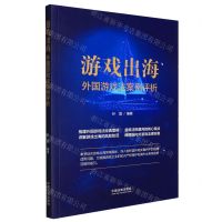 [N]游戏出海(外国游戏法案例评析)-9787521626070
