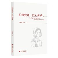 [N]护理管理匠心传承-9787308225229