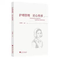 [N]护理管理匠心传承-9787308225229