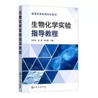 [N]生物化学实验指导教程(普通高等教育规划教材)-9787122407900