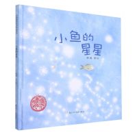 [N]小鱼的星星(精)/中国原创绘本精品系列-9787559728791