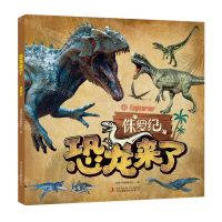 [N]恐龙来了(侏罗纪)-9787573108968