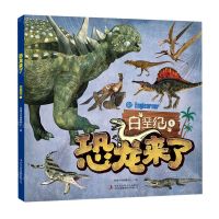 [N]恐龙来了(白垩纪1)-9787573108944