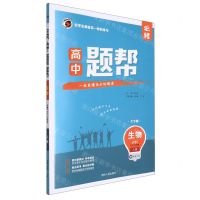 [N]生物(必修1分子与细胞人教大字版)/高中题帮-9787206189470
