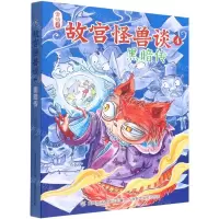 [N]故宫怪兽谈(4黑暗传)-9787115589637