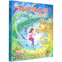 [N]故宫怪兽谈(5水映城)-9787115590343