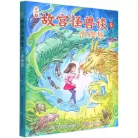 [N]故宫怪兽谈(5水映城)-9787115590343