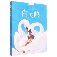 [N]白天鹅/新时期中国儿童文学精品文库-9787533967642