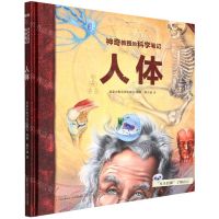 [N]人体(精)/神奇教授的科学笔记-9787571513269