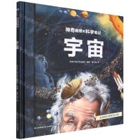 [N]宇宙(精)/神奇教授的科学笔记-9787571513252
