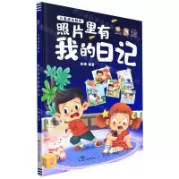 [N]照片里有我的日记(精)/儿童成长教育-9787572126574