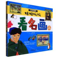 [N]艺术启蒙(贴贴玩玩看名画共2册)-9787571328856