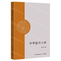 [N]中华复兴十讲/大有文库-9787807720805