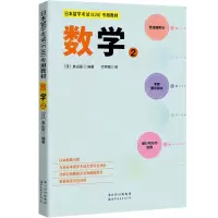 [N]数学(2日本留学考试EJU专用教材)-9787519290368