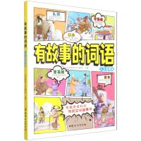 [N]有故事的词语(人文地理卷)-9787512720633