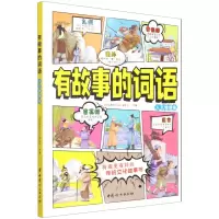 [N]有故事的词语(人文地理卷)-9787512720633