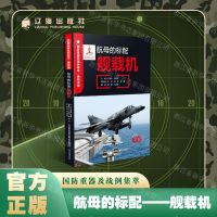 [N]航母的标配(舰载机全彩)/国防重器及战例集萃-9787545160673