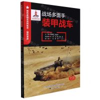 [N]战场多面手(装甲战车全彩)/国防重器及战例集萃-9787545160581