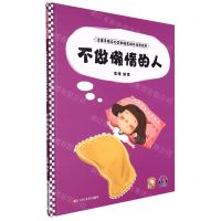 [N]不做懒惰的人(精)/让孩子独立自主的励志成长培养绘本-9787534094804
