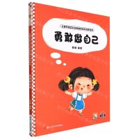 [N]勇敢做自己(精)/让孩子独立自主的励志成长培养绘本-9787534094828