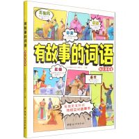 [N]有故事的词语(知识典故卷)-9787512720930