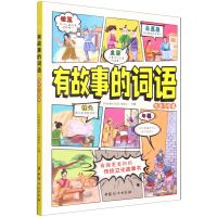 [N]有故事的词语(生活习俗卷)-9787512720923