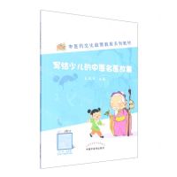 [N]写给少儿的中医名医故事(中医药文化启蒙教育系列教材)-9787513275767