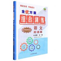 [N]语文(阅读篇9年级全1册双色修订版)/全优方案组合训练-9787576028690