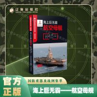 [N]海上巨无霸(航空母舰全彩)/国防重器及战例集萃-9787545162325