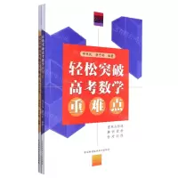 [N]轻松突破高考数学重难点(共2册)-9787312054273