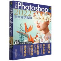 [N]中文版Photoshop2022完全自学教程(实战案例视频版)-9787122407030