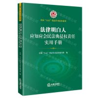 [N]法律明白人应知应会民法典侵权责任实用手册/全国八五普法学习读本系列-9787519765729