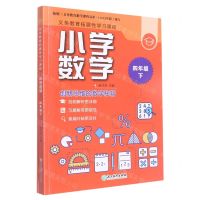 [N]小学数学(4下共2册)/义教拓展性学习课程-9787572230240