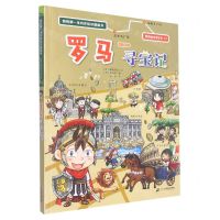 [N]罗马寻宝记/世界城市寻宝记/我的第一本历史知识漫画书-9787556864119