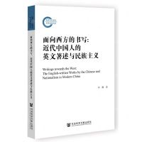 [N]面向西方的书写--近代中国人的英文著述与民族主义-9787522801490