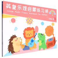 [N]英皇乐理启蒙练习册(共2册)-9787515366456