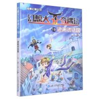 [N]幻想大王奇遇记(19逃离谎话国)-9787556864911