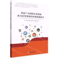 [N]创新产品网络社群团购成为优势策略的影响机制研究-9787509684139